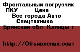 Фронтальный погрузчик ПКУ 0.8  › Цена ­ 78 000 - Все города Авто » Спецтехника   . Брянская обл.,Клинцы г.